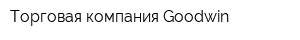 Торговая компания Goodwin