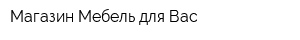 Магазин Мебель для Вас
