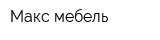 Макс мебель
