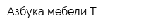 Азбука мебели Т