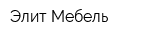 Элит Мебель