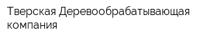 Тверская Деревообрабатывающая компания