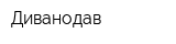 Диванодав