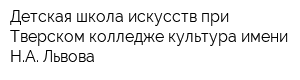 Детская школа искусств при Тверском колледже культура имени НА Львова