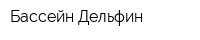 Бассейн Дельфин