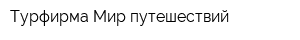 Турфирма Мир путешествий