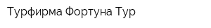 Турфирма Фортуна Тур