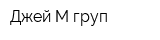 Джей-М груп