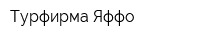 Турфирма Яффо