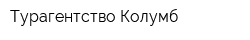 Турагентство Колумб