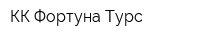 КК Фортуна Турс