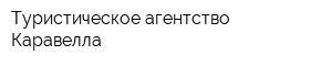 Туристическое агентство Каравелла