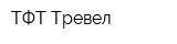 ТФТ-Тревел