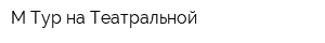М-Тур на Театральной