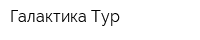 Галактика Тур