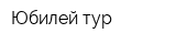 Юбилей-тур