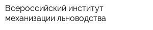 Всероссийский институт механизации льноводства