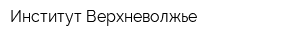 Институт Верхневолжье