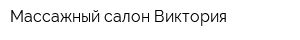 Массажный салон Виктория