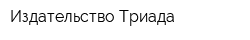 Издательство Триада