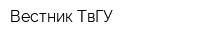 Вестник ТвГУ