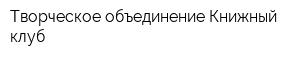 Творческое объединение Книжный клуб