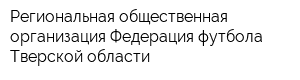 Региональная общественная организация Федерация футбола Тверской области