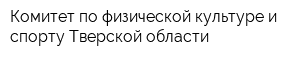 Комитет по физической культуре и спорту Тверской области