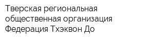 Тверская региональная общественная организация Федерация Тхэквон-До