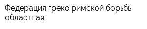 Федерация греко-римской борьбы областная