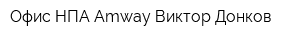 Офис НПА Amway Виктор Донков