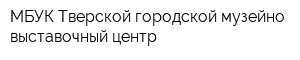 МБУК Тверской городской музейно-выставочный центр