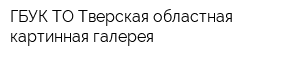 ГБУК ТО Тверская областная картинная галерея