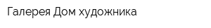Галерея Дом художника