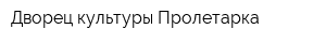 Дворец культуры Пролетарка