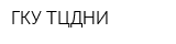 ГКУ ТЦДНИ