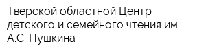 Тверской областной Центр детского и семейного чтения им АС Пушкина