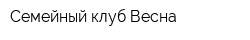 Семейный клуб Весна