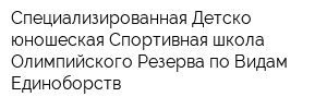 Специализированная Детско-юношеская Спортивная школа Олимпийского Резерва по Видам Единоборств