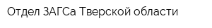 Отдел ЗАГСа Тверской области