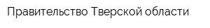 Правительство Тверской области