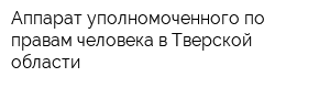 Аппарат уполномоченного по правам человека в Тверской области