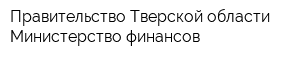 Правительство Тверской области Министерство финансов