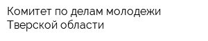 Комитет по делам молодежи Тверской области