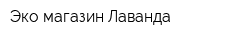Эко-магазин Лаванда
