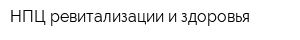 НПЦ ревитализации и здоровья