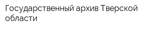 Государственный архив Тверской области