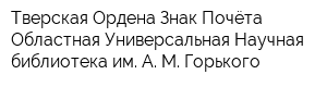 Тверская Ордена Знак Почёта Областная Универсальная Научная библиотека им А М Горького