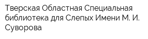 Тверская Областная Специальная библиотека для Слепых Имени М И Суворова