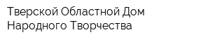 Тверской Областной Дом Народного Творчества